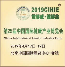 2019北京第25屆營(yíng)養(yǎng)健康產(chǎn)業(yè)博覽會(huì) 展位搭建與中醫(yī)養(yǎng)生保健服務(wù)的融合機(jī)遇